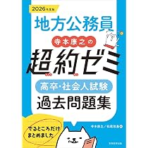 地方公務員 寺本康之の超約ゼミ 高卒・社会人試験 過去問題集 2026年度